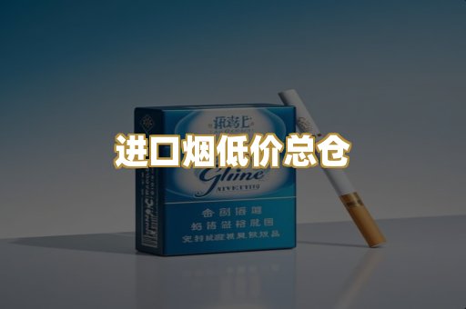 进口烟低价总仓