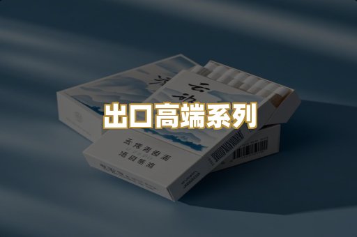 出口高端系列