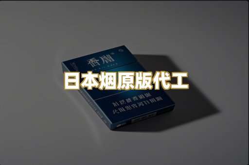 日本烟原版代工