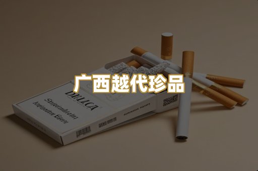 广西越代珍品